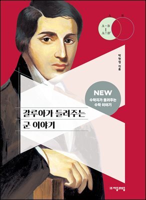 갈루아가 들려주는 군 이야기