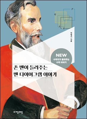 존 벤이 들려주는 벤 다이어그램 이야기