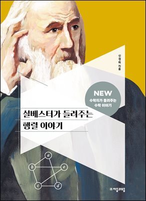 실베스터가 들려주는 행렬 이야기