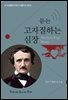 듣는 고자질하는 심장