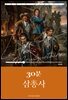 30분 삼총사