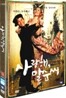 사랑해 말순씨 (2 disc)