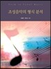 조성음악의 형식 분석
