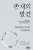 존재의 발견
