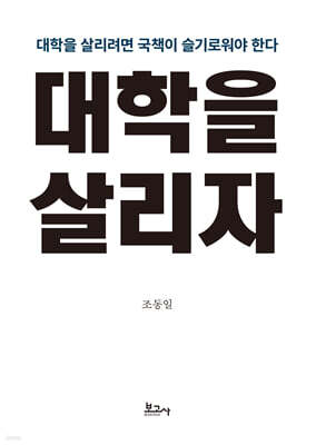 대학을 살리자