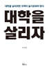 대학을 살리자