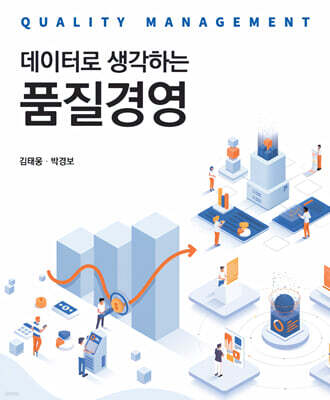 데이터로 생각하는 품질경영