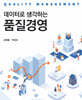 데이터로 생각하는 품질경영