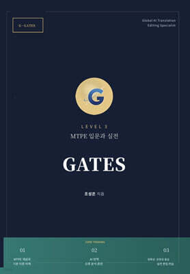 GATES - MTPE 입문과 실전 Level 3