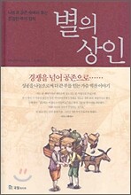 별의 상인