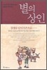 별의 상인