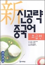 신공략 중국어 초급편