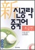 신공략 중국어 초급편