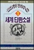 고교생이 알아야 할 세계단편소설 1