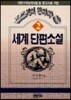 고교생이 알아야 할 세계단편소설 2