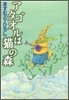 アタゴオルは猫の森 1