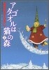 アタゴオルは猫の森 2