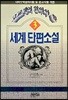 고교생이 알아야 할 세계단편소설 3