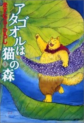 アタゴオルは猫の森 3