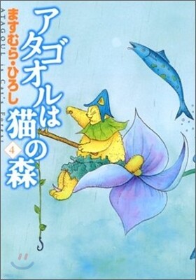 アタゴオルは猫の森 4