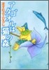 アタゴオルは猫の森 4