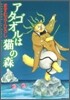 アタゴオルは猫の森 7