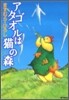 アタゴオルは猫の森 9