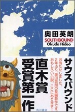 サウスバウンド