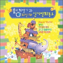 꿈과 희망이 있는 최신 TV 인기만화동요