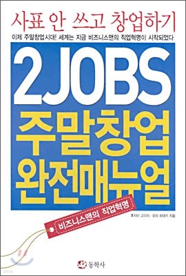 2JOBS 주말창업 완전 매뉴얼