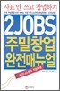 2JOBS 주말창업 완전 매뉴얼