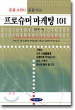 돈을 쓰면서 돈을 버는 프로슈머 마케팅 101