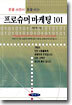 돈을 쓰면서 돈을 버는 프로슈머 마케팅 101