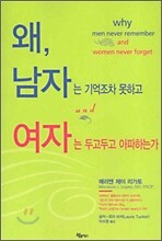 왜, 남자는 기억조차 못하고 여자는 두고두고 아파하는가