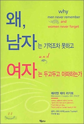 왜, 남자는 기억조차 못하고 여자는 두고두고 아파하는가