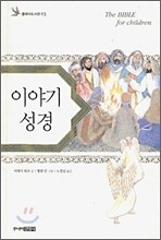 이야기 성경