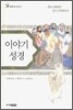 이야기 성경