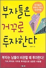 부자들은 거꾸로 투자한다