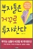 부자들은 거꾸로 투자한다