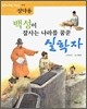 백성이 잘사는 나라를 꿈꾼 실학자 정약용