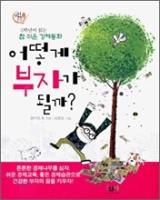 어떻게 부자가 될까?