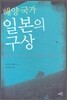 해양 국가 일본의 구상