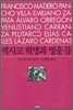 멕시코 혁명과 영웅들