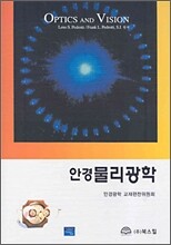 안경물리광학