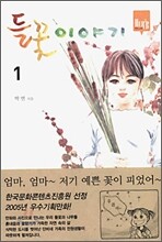 들꽃 이야기 1