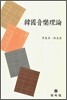 한국음악이론