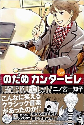 のだめカンタ-ビレ 14 限定版