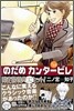 のだめカンタ-ビレ 14 限定版