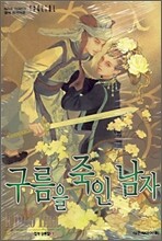 구름을 죽인 남자