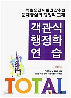 TOTAL 객관식행정학연습